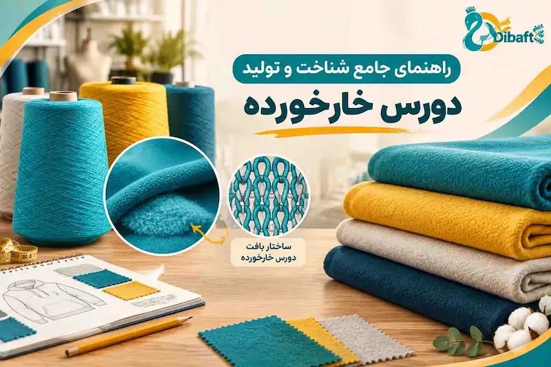 طریقه تولید پارچه دورس خارخورده زمستانه