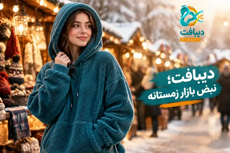 نبض بازار پارچه زمستانی