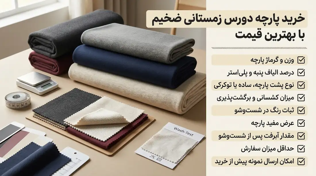 خرید پارچه دورس خارخورده زمستانی ضخیم با بهترین قیمت