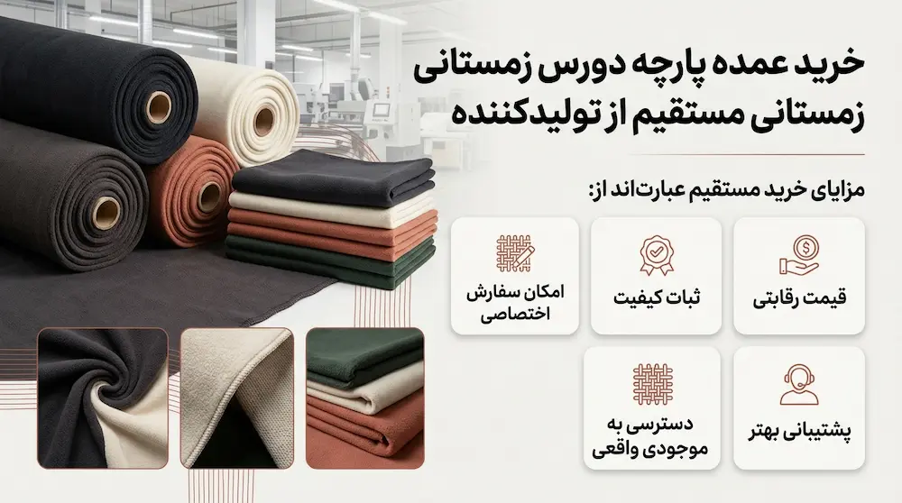 پارچه دورس ضخیم و گرم مناسب لباس‌های پاییزه و زمستانی