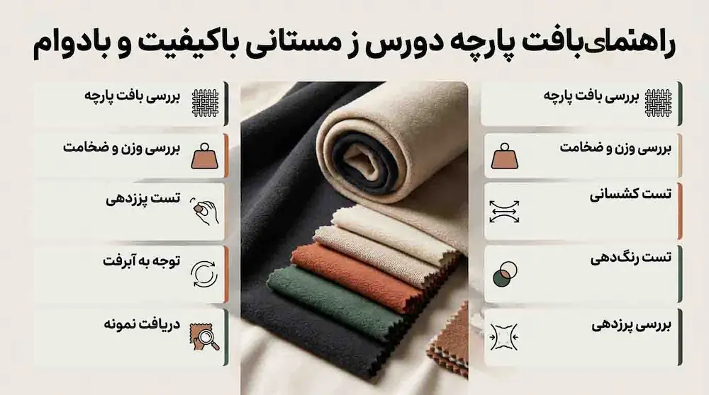 راهنمای خرید پارچه دورس زمستانی باکیفیت و بادوام 