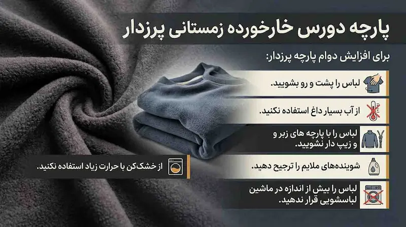 خصوصیات پارچه دورس خارخورده پرزدار