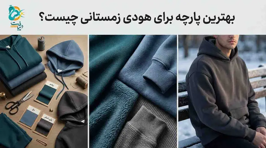 بهترین پارچه برای هودی زمستانی