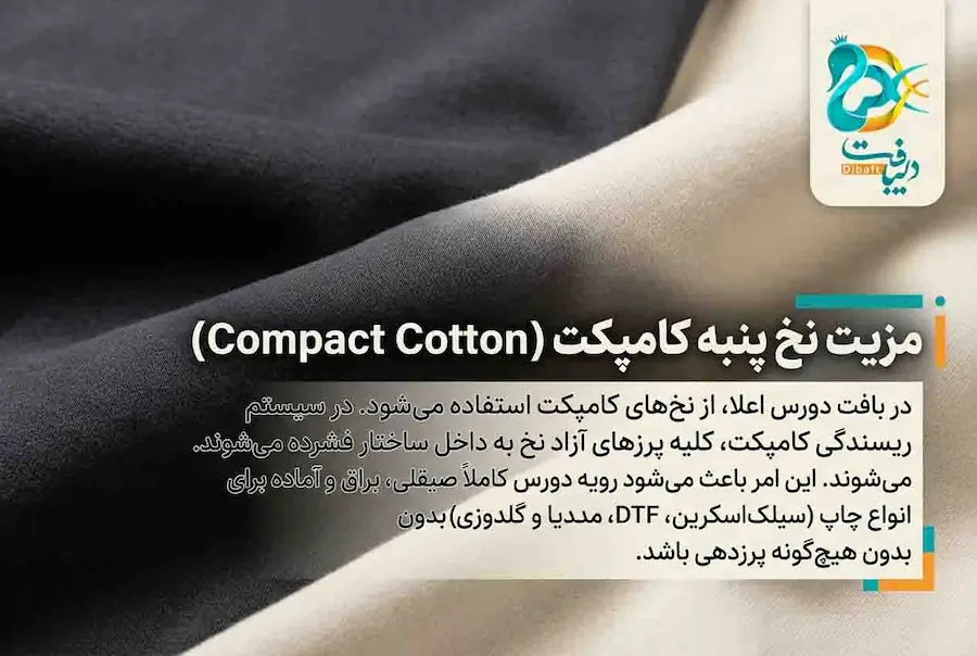 مزیت نخ پنبه کامپکت (Compact Cotton)