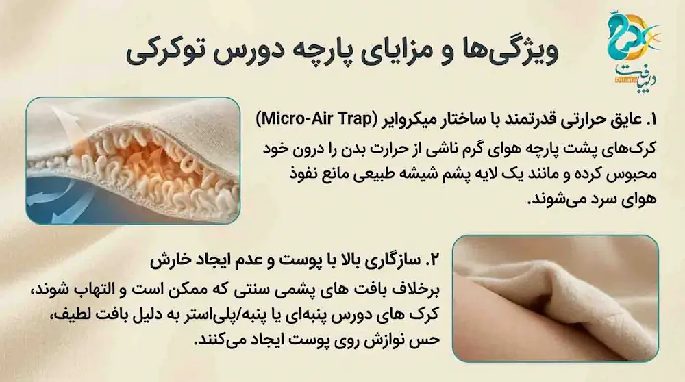 ویژگی‌ها و مزایای پارچه دورس خارخورده پرزدار توکرکی