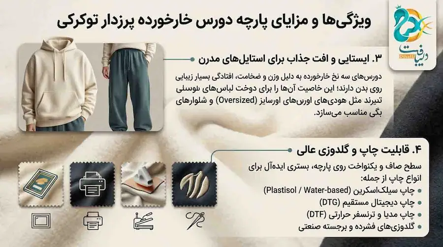 ویژگی‌ها و مزایای پارچه دورس خارخورده پرزدار توکرکی