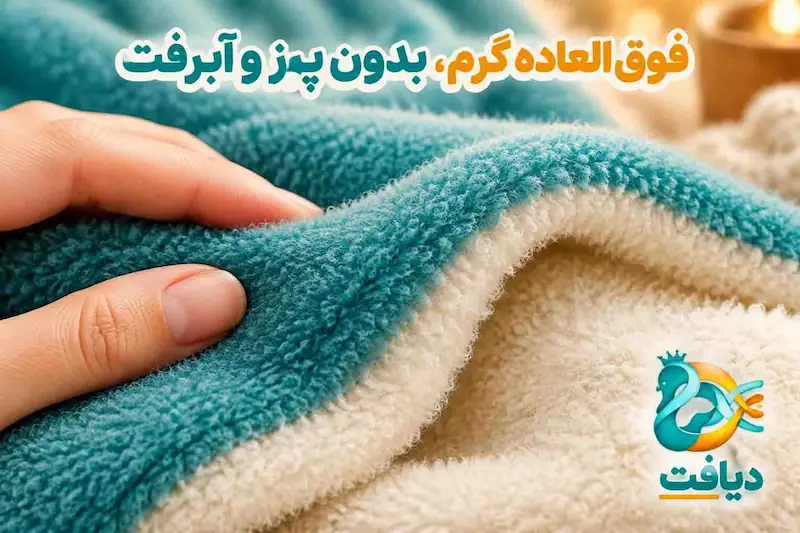 پارچه دورس فوق العاده گرم، بدون پرز و آبرفت