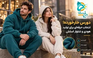 کاربردهای اصلی در صنعت پوشاک؛ چه محصولاتی از این پارچه دوخته میشوند؟