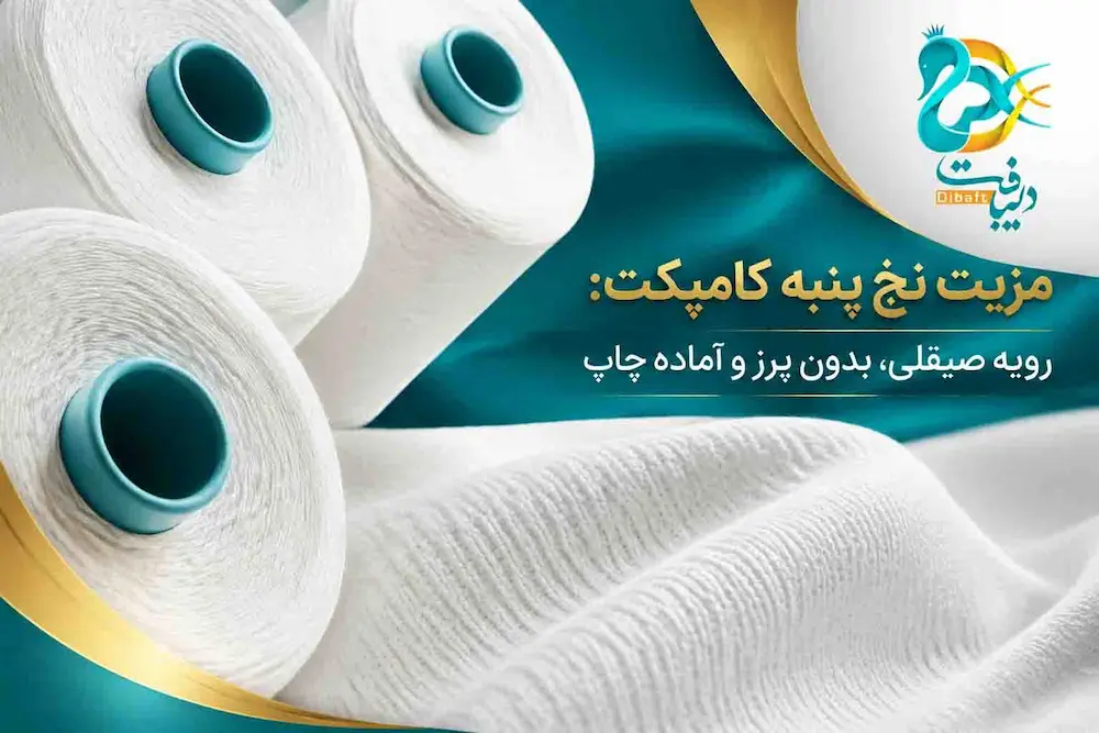 مزیت نخ پنبه کامپکت (Compact Cotton)