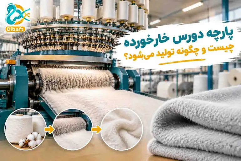 روش تولید پارچه دورس خارخورده زمستانه