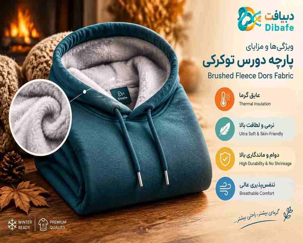 کاربردهای اصلی پارچه دورس خارخورده پرزدار توکرکی