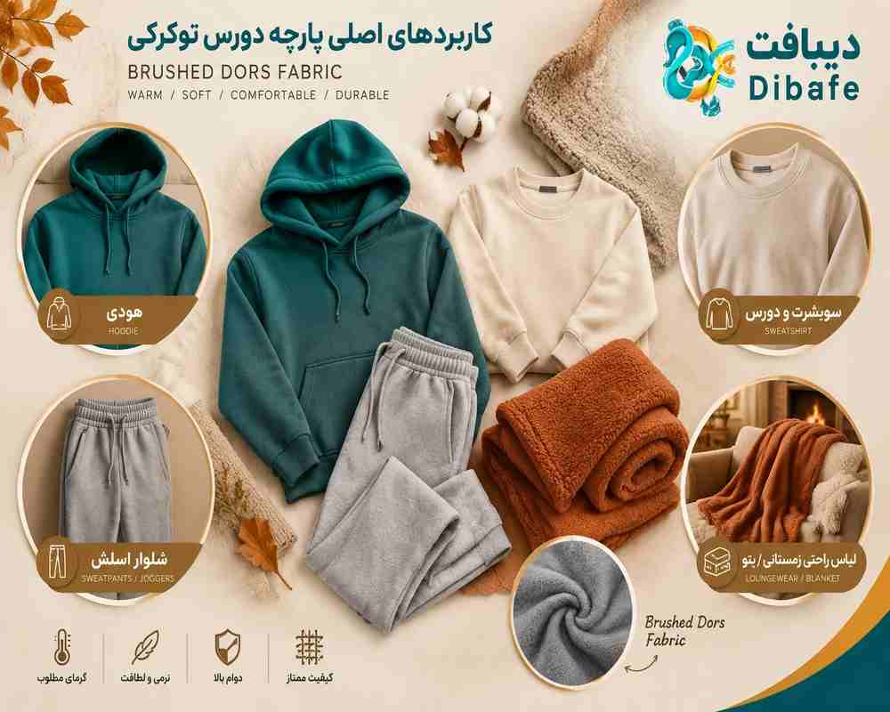 کاربردهای اصلی پارچه دورس خارخورده پرزدار توکرکی