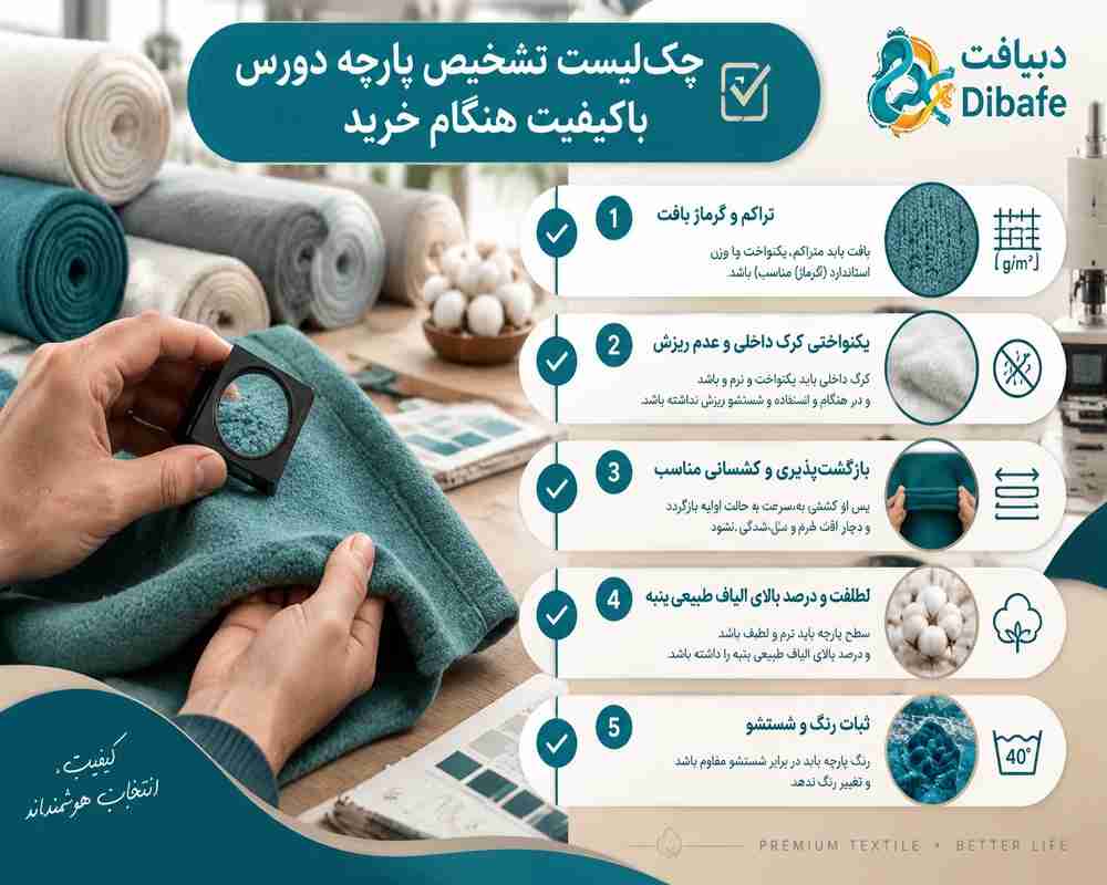 چک‌لیست تشخیص پارچه دورس باکیفیت هنگام خرید