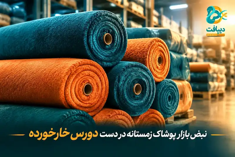 نبض بازار پارچه زمستانی