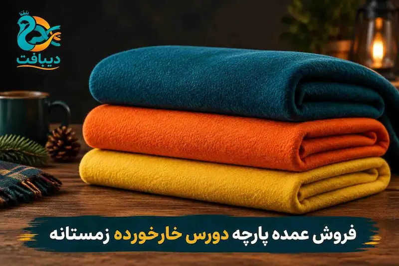 فروش عمده پارچه دورس خارخورده زمستانه